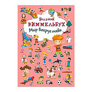 Grāmata-kartona Lielais vimmelbuks. Pasaule ap tevi