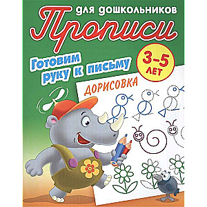 Zīmēšana. Gatavojam roku rakstīšanai. 3-5 gadi