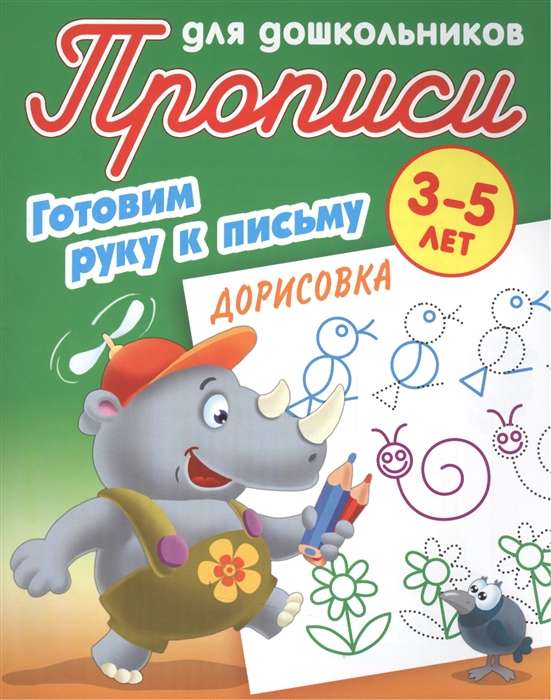 Zīmēšana. Gatavojam roku rakstīšanai. 3-5 gadi