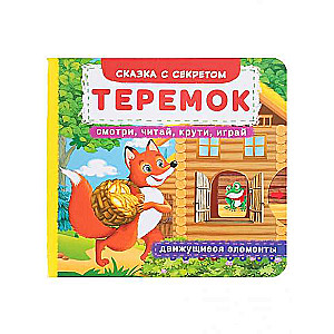 Grāmata ar mehānismu. Pirmais stāsts ar kustīgiem elementiem. Teremok. Skatieties, lasiet, grieziet, spēlējiet