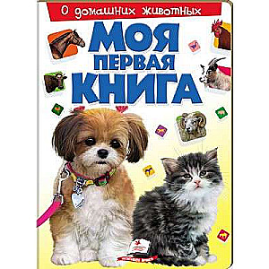 Mana pirmā grāmata. Par mājdzīvniekiem