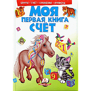 Mana pirmā grāmata. Skaitīšana