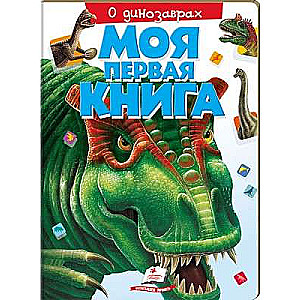 Mana pirmā grāmata. Par dinozauriem