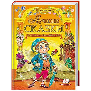 Labākās pasakas Grimma, Andersena, Perro, Hofma, Gauf