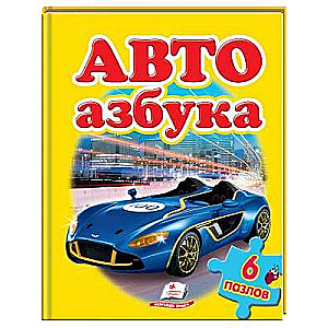 Auto. Alfabēts. Pužles 6 gab.