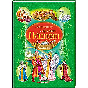 Krājums Pasakas Puškina A.S. №2 zaļš