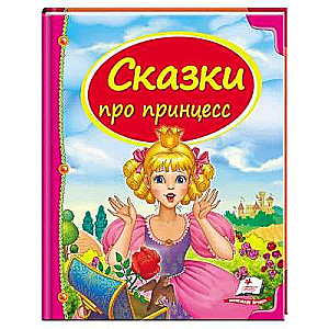 Kolekcija Pasakas par princesēm