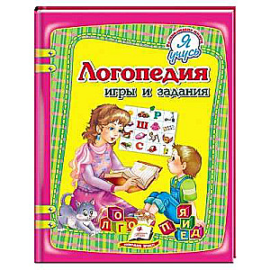 Logopēdija. Spēles un uzdevumi