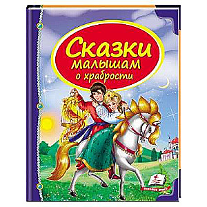 Kolekcija Pasakas mazajiem par drosmi