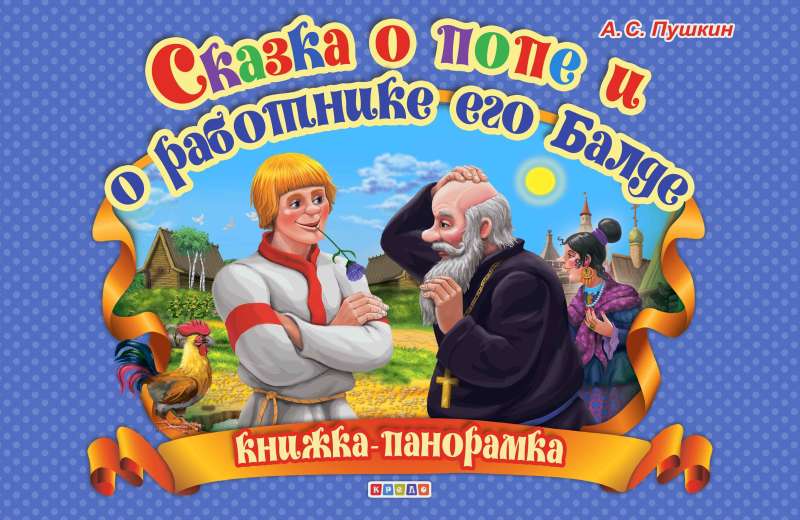 Puškina. Pasaka par popu un viņa strādnieku Baldu