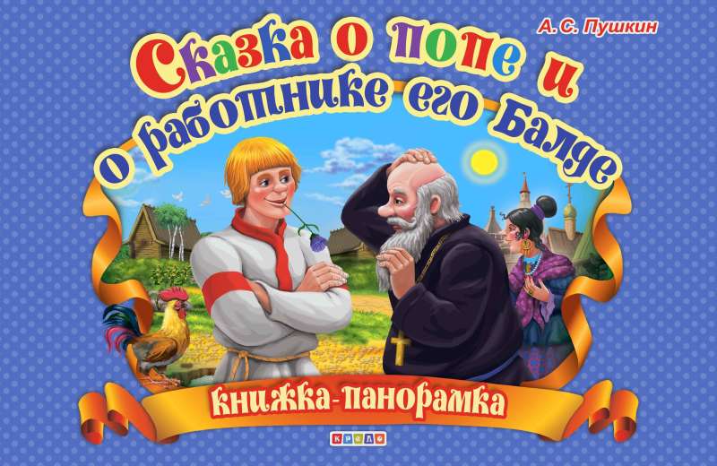 Пушкин.Сказка о попе и о работнике его Балде