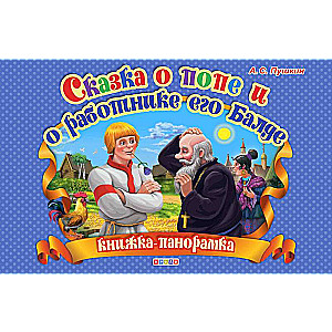 Puškina. Pasaka par popu un viņa strādnieku Baldu