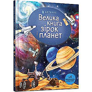 Lielā zvaigžņu un planētu grāmata