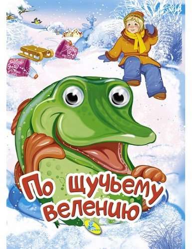 По щучьему велению