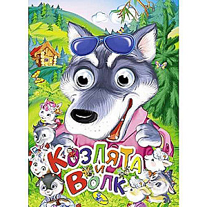 Kazi un vilks