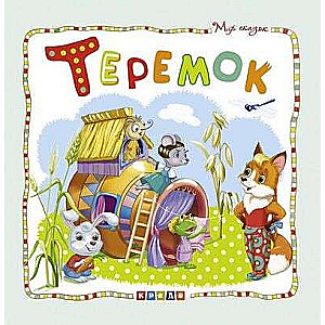 Pasaku pasaule. Teremoks