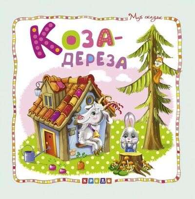 Pasaku pasaule. Aita-āža