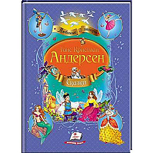 Andersena G.Kh. Pasaku krājums. 