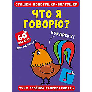 Стишки лопотушки-болтушки. Что я говорю? 60 наклеек