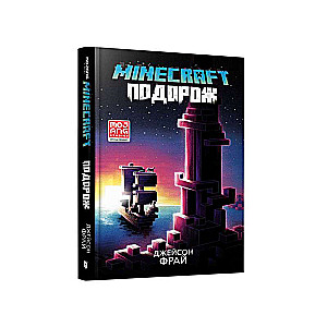 MINECRAFT. Ceļojums