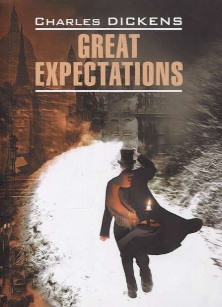Great Expectations = Большие ожидания