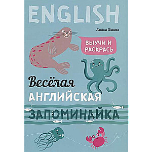 Priecīgā angļu valodas atmiņas grāmata. Iemācies un krāso