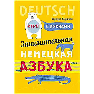 Aizraujošā vācu alfabēta. Spēles ar burtiem