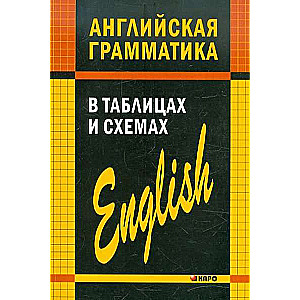 Angļu gramatika tabulās un shēmās