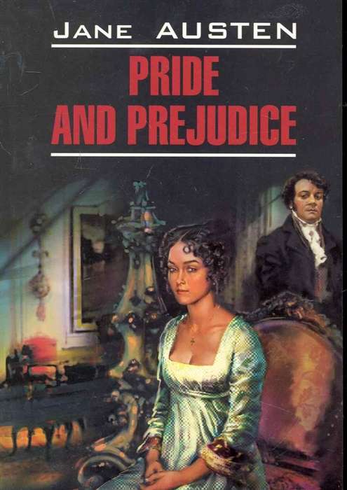 Pride and Prejudice = Гордость и предубеждение