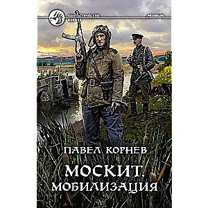 Mosquito. Mobilizācija
