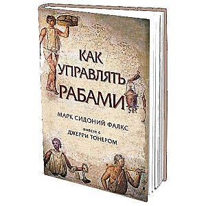 Kā vadīt vergu