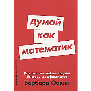 Domā kā matemātiķis: Kā risināt jebkuras problēmas ātrāk un efektīvāk