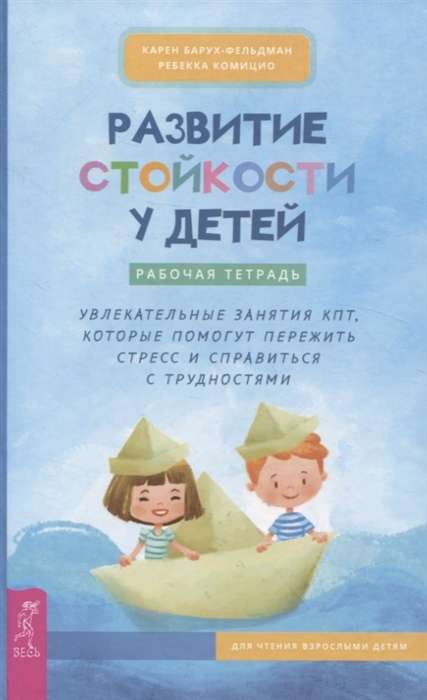 Bērnu izturības attīstība. Darba burtnīca. Aizraujošas KPT nodarbības, kas palīdzēs
