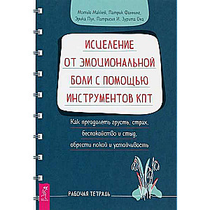Emocionālās sāpes dziedināšana ar KPT rīku palīdzību. Kā pārvarēt skumjas, bailes