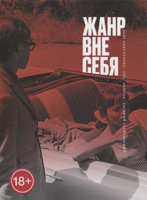 Žanrs ārpus sevis