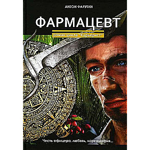 Фармацевт