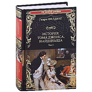 Toma Džonsa, atrastājs. 2. daļa