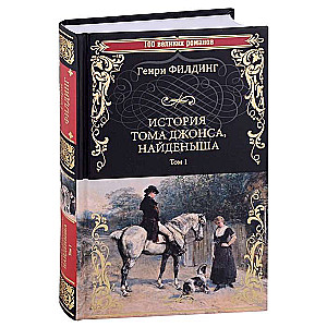 Toma Džonsa, atrastājs. 1. daļa