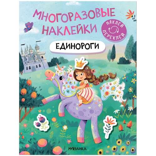 Daudzreiz lietojamas uzlīmes. Vienradži