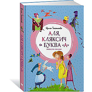 Aļja, Kļaksis un burts A. Pasakas-stāsti
