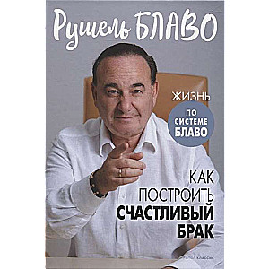 Kā uzbūvēt laimīgu laulību