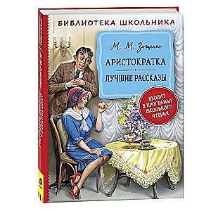 Aristokrāte. Labākie stāsti