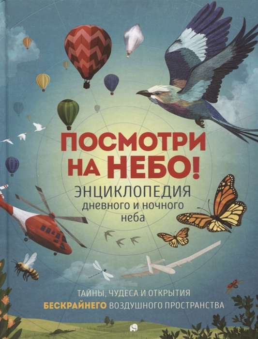 Skaties debesīs! Dienas un nakts debess enciklopēdija