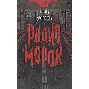 Радио Морок