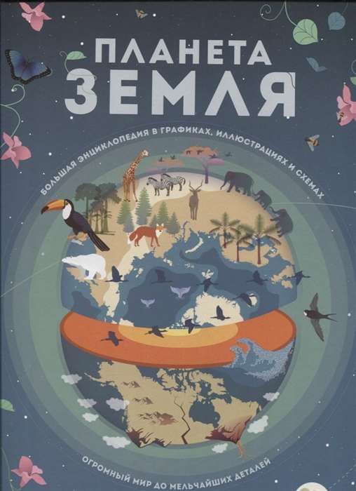 Planēta Zeme. Liela enciklopēdija grafikā, ilustrācijās un shēmās