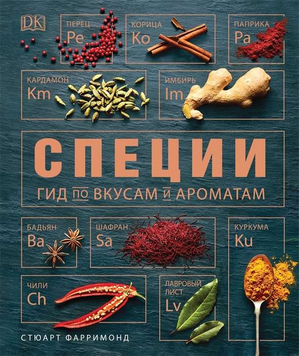 Garšvielas. Ceļvedis garšām un aromātiem