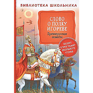 Vārds par Igora pulku. Senkrievu stāsti