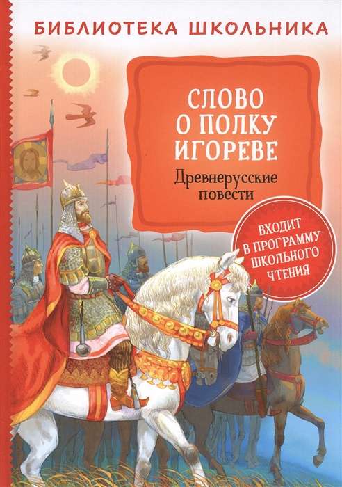 Vārds par Igora pulku. Senkrievu stāsti