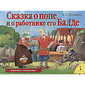Сказка о попе и о работнике его Балде 