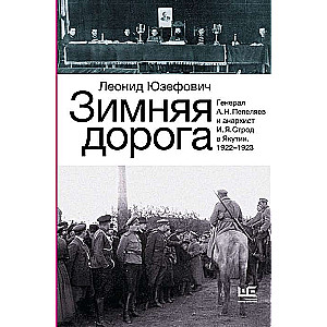 Ziemas ceļš. Ģenerālis A.N. Pepeljajevs un anarhists I.J. Strods Jakutijā. 1922-1923